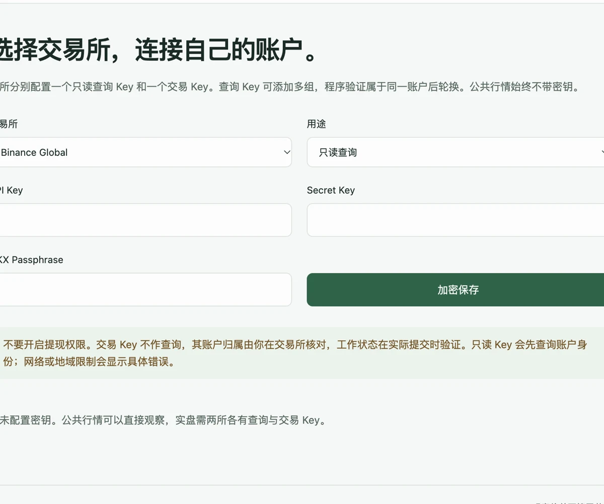 客户端 API Key 设置页:选择交易所及查询或交易用途,凭据输入框为空